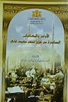 الأوامر والمكاتبات الصادرة من عزيز مصر محمد على - الجزء الثانى