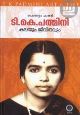 ടി. കെ. പത്മിനി: കലയും ജീവിതവും | T K Padmini: Kalayum Jeevithavum
