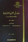 مصر فى القرن العشرين  - مختارات من الوثائق السياسية - الجزء الأول