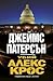 Убий Алекс Крос by James Patterson Убий Алекс Крос by James Patterson
