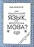 Чому общерусский язык, а не вібчоруська мова? by George Y. Shevelov