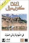 في النهاية يأتي الموت by Agatha Christie