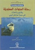 رحلة السنوات الطويلة