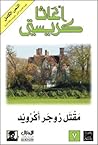 مقتل روجر اكرويد