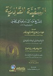 السفينة القادرية ويليه شرح حزب الوسيلة وشرح الصلاة الصغرى وتسع صلوات أخرى (Unknown Binding)