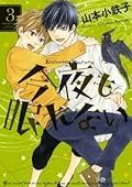 今夜も眠れない 3 [Konya mo nemurenai 3]