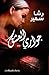 جوارى العشق by رشا سمير