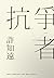 抗爭者