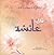قال صلى الله عليه وسلم  by صالح أحمد رضا
