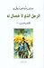 الرجل الذي لا خصال له