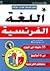 علم نفسك لغات العالم اللغة الفرنسية