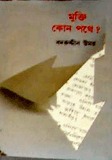 মুক্তি কোন পথে