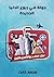 جولة في ربوع الدنيا الجديدة: بين مصر والأمريكتين