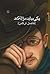 یکی بیاید مرا له کند by فاضل ترکمن