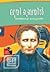 ലൂയി ബ്രെയിൽ | Louis Braille