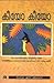 കീയോ കീയോ | keeyo keeyo