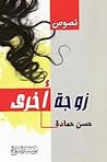 زوجة أخرى by حسن آل حمادة