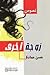 زوجة أخرى by حسن آل حمادة