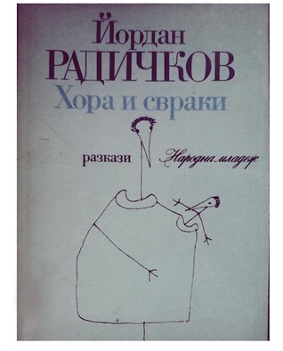 Хора и свраки (Paperback)