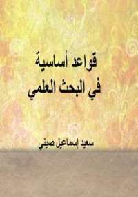 قواعد أساسية في البحث العلمي