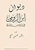 ديوان ابن الرومي