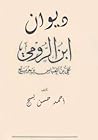 ديوان ابن الرومي