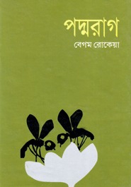 পদ্মরাগ (Unknown Binding)