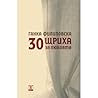 30 щриха за любовта