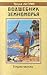 Волшебник Земноморья by Ursula K. Le Guin