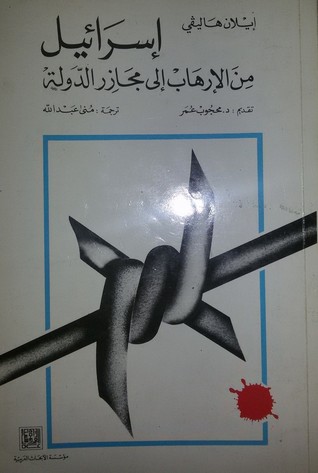إسرائيل: من الإرهاب إلى مجازر الدولة