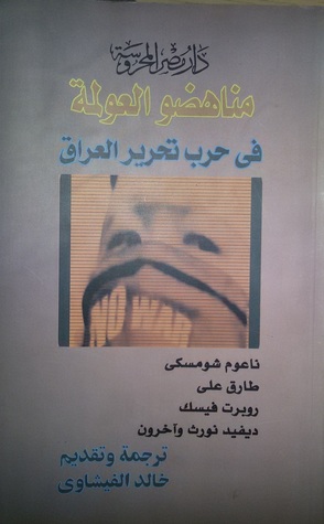مناهضو العولمة فى حرب تحرير العراق (Paperback)