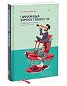 Пирамида эффективности. От разрозненных техник к цельной системе by Tamara Myles