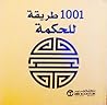 1001 طريقة للحكمة
