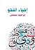 إحياء النحو