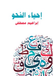 إحياء النحو (ebook)
