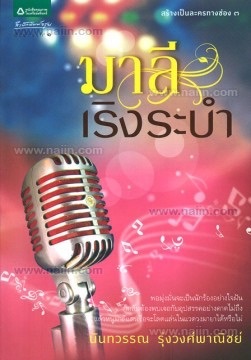 มาลีเริงระบำ (Paperback)