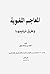 المعاجم اللغوية وطرق ترتبيها