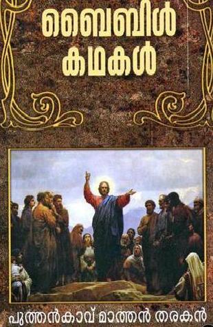 Bible Kathakal | ബൈബിൾ കഥകൾ