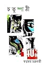 চতুষ্পাঠী