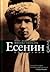 Есенин. Биография