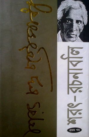 শরৎ-রচনাবলি: প্রথম খন্ড (Hardcover)