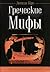 Греческие Мифы