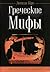 Греческие Мифы by Lucilla Burn