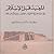 المعبد قبل الاسلام في شبه الجزيرة العربية - العراق - بلاد الشام - مصر