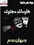 ديوان شعر عامية لجيهان نجم هلوسات مجنوند