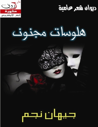 ديوان شعر عامية لجيهان نجم هلوسات مجنوند
