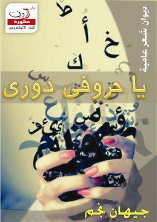ديوان شعر عامية يا حروفى دورى