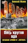 Пять кругов ада. ...
