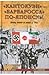 "Кантокуэн" - "Барбаросса" ...