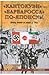 "Кантокуэн" - "Барбаросса" по-японски. Почему Япония не напал... by А.А. Кошкин